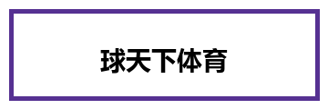 球天下体育