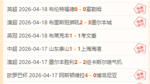 周六012芬超分析：雅罗对阵库普斯专家推荐